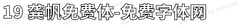 19 龚帆免费体字体转换
